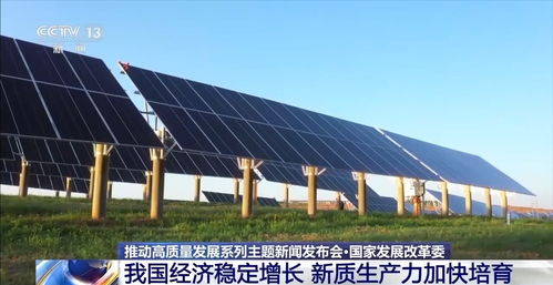 國家發(fā)改委 經(jīng)濟穩(wěn)定增長，智能科技引領新質(zhì)生產(chǎn)力加速培育