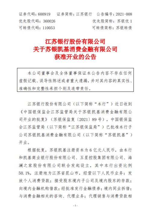 蘇銀凱基獲批開業(yè) 消金公司擴(kuò)軍至28家，加速布局保險(xiǎn)代理業(yè)務(wù)