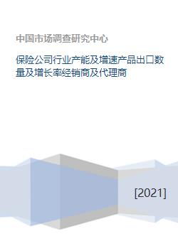 保險公司行業(yè)產(chǎn)能、產(chǎn)品出口與代理業(yè)務(wù)發(fā)展分析
